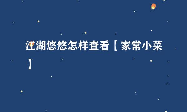 江湖悠悠怎样查看【家常小菜】