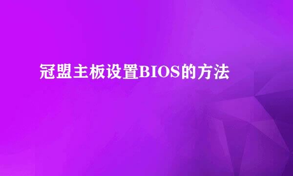 冠盟主板设置BIOS的方法