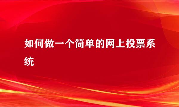 如何做一个简单的网上投票系统