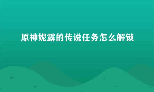 原神妮露的传说任务怎么解锁