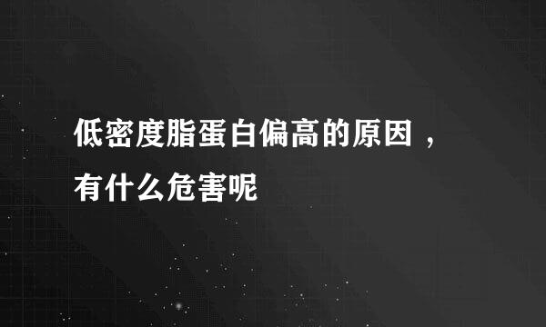 低密度脂蛋白偏高的原因 ，有什么危害呢