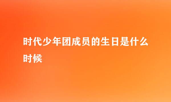 时代少年团成员的生日是什么时候