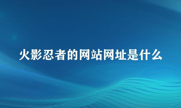 火影忍者的网站网址是什么