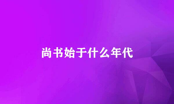尚书始于什么年代