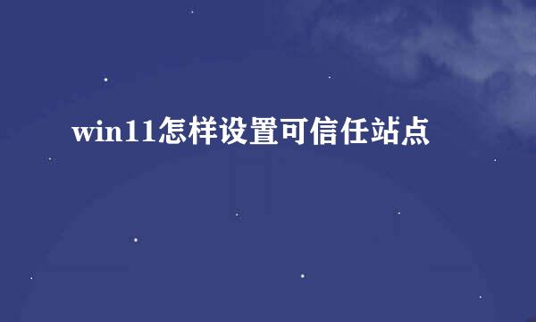 win11怎样设置可信任站点