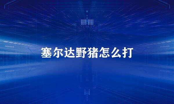 塞尔达野猪怎么打