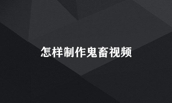 怎样制作鬼畜视频
