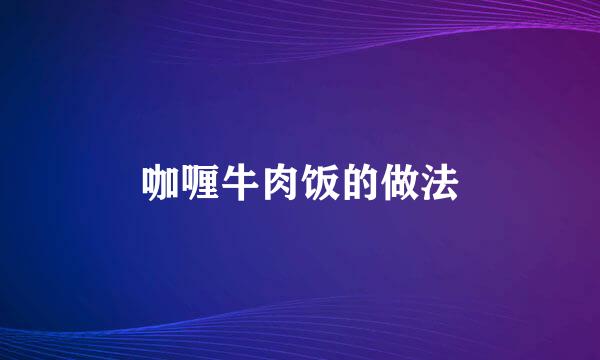 咖喱牛肉饭的做法