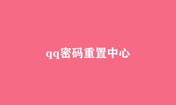 qq密码重置中心