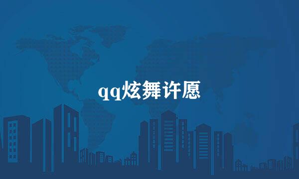 qq炫舞许愿