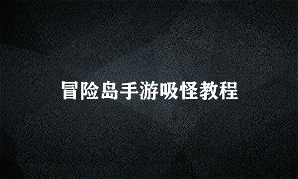冒险岛手游吸怪教程