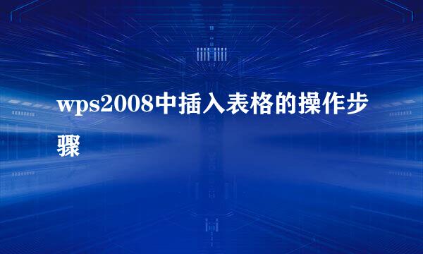 wps2008中插入表格的操作步骤