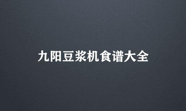 九阳豆浆机食谱大全