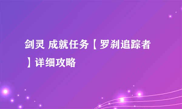剑灵 成就任务【罗刹追踪者】详细攻略