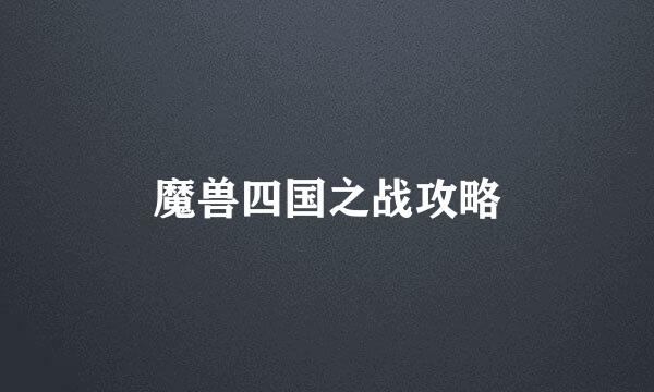 魔兽四国之战攻略