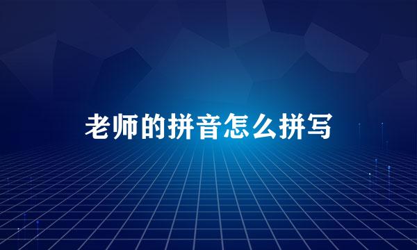 老师的拼音怎么拼写