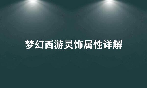 梦幻西游灵饰属性详解