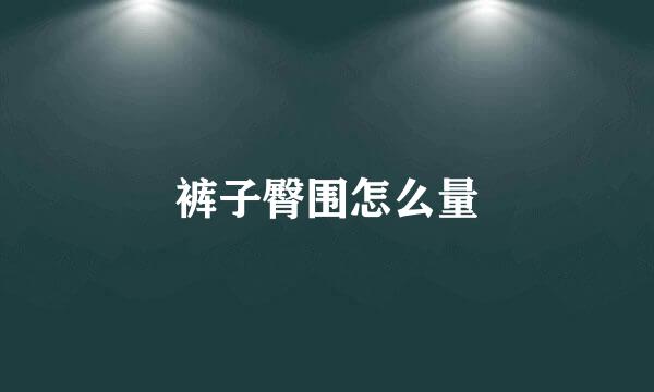 裤子臀围怎么量