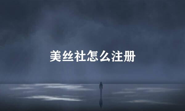 美丝社怎么注册