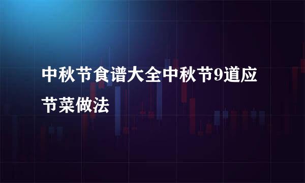 中秋节食谱大全中秋节9道应节菜做法