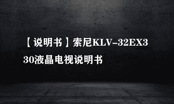 【说明书】索尼KLV-32EX330液晶电视说明书