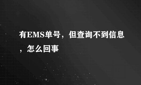 有EMS单号，但查询不到信息，怎么回事