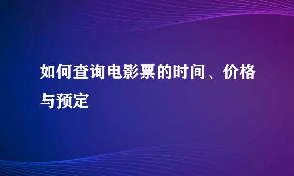 如何查询电影票的时间、价格与预定
