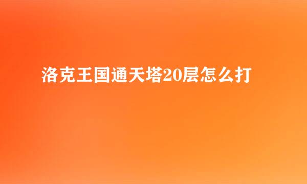 洛克王国通天塔20层怎么打