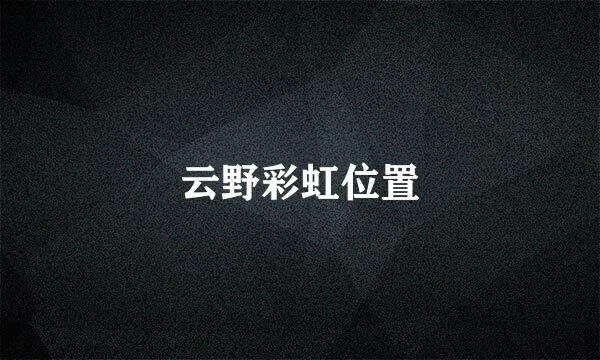 云野彩虹位置