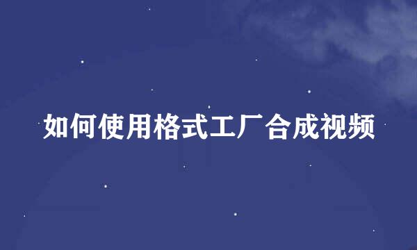 如何使用格式工厂合成视频