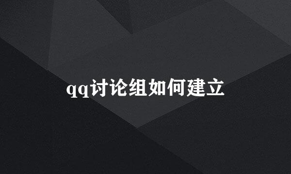 qq讨论组如何建立