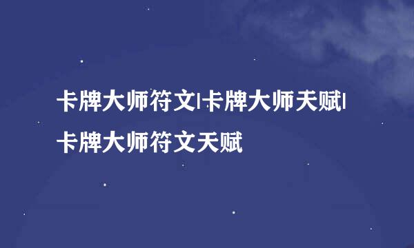 卡牌大师符文|卡牌大师天赋|卡牌大师符文天赋