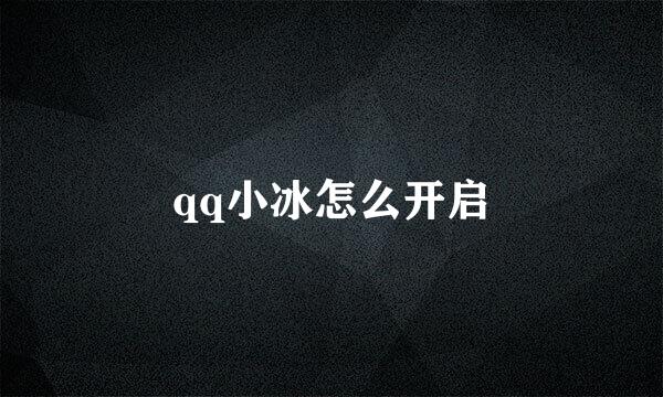 qq小冰怎么开启