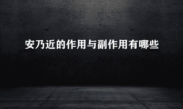 安乃近的作用与副作用有哪些
