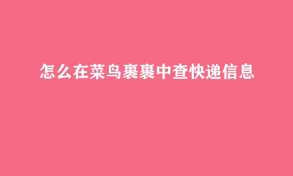 怎么在菜鸟裹裹中查快递信息