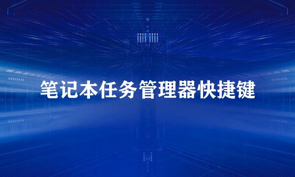 笔记本任务管理器快捷键