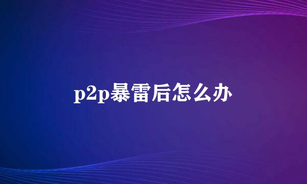 p2p暴雷后怎么办