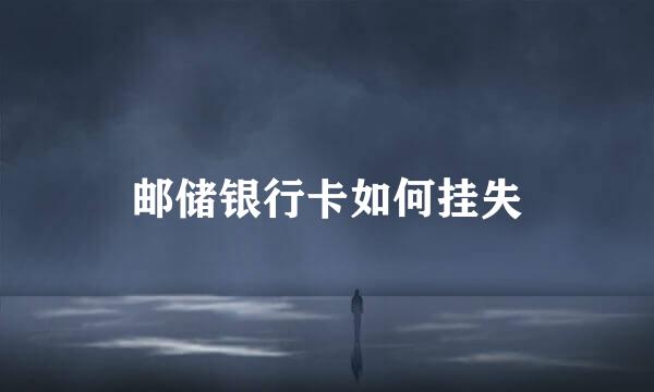 邮储银行卡如何挂失
