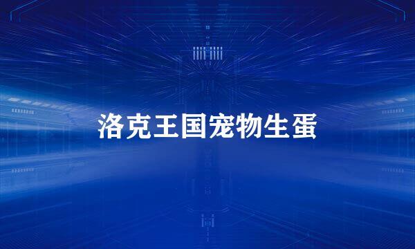 洛克王国宠物生蛋