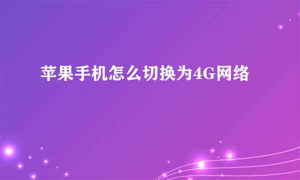 苹果手机怎么切换为4G网络