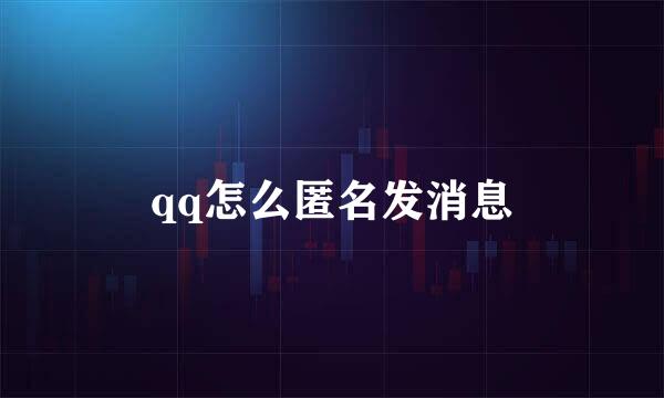 qq怎么匿名发消息
