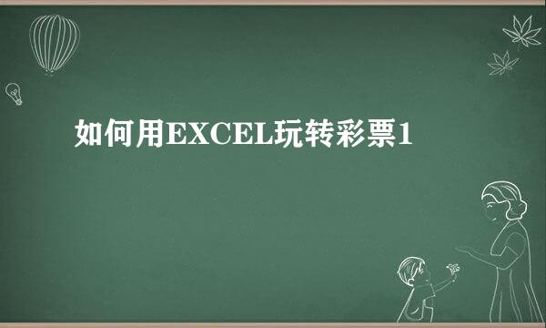 如何用EXCEL玩转彩票1