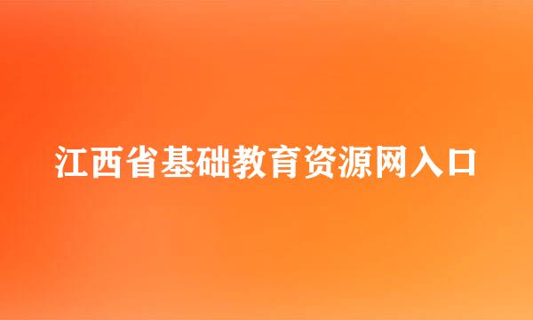 江西省基础教育资源网入口
