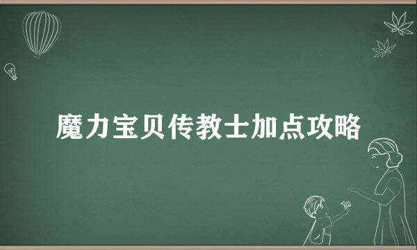 魔力宝贝传教士加点攻略
