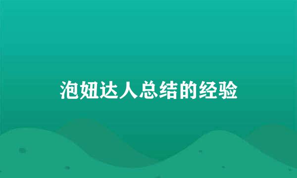 泡妞达人总结的经验