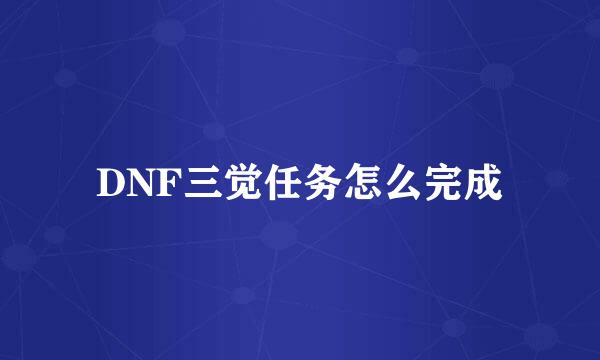 DNF三觉任务怎么完成