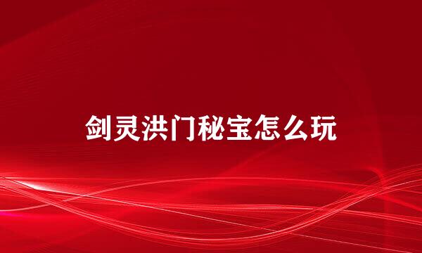 剑灵洪门秘宝怎么玩