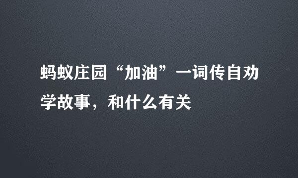 蚂蚁庄园“加油”一词传自劝学故事，和什么有关