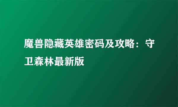 魔兽隐藏英雄密码及攻略：守卫森林最新版