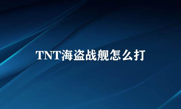 TNT海盗战舰怎么打
